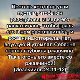 Слово на каждый день (Иезекииль 24:11-12)