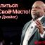 Свалиться на своё место! (ТиДи Джейкс)