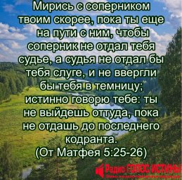 От Матфея 5:25-26