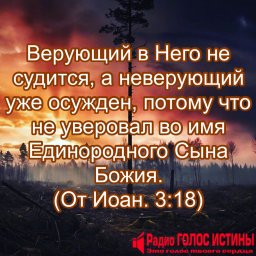 От Иоанна 3:18