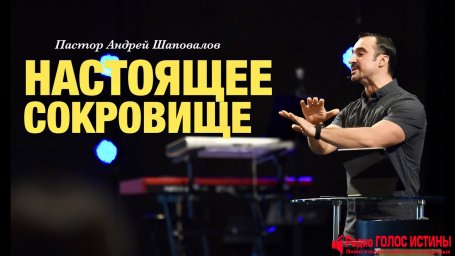 Transformation Center Пастор Андрей Шаповалов - Настоящее Сокровище.
