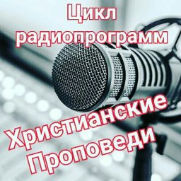 Цикл радио программ "Христианские проповеди".