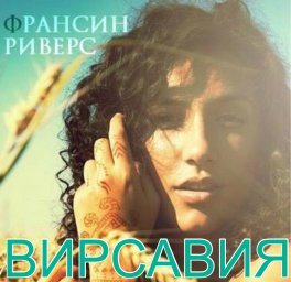 РАДИОТЕАТР Аудио роман Вирсавия